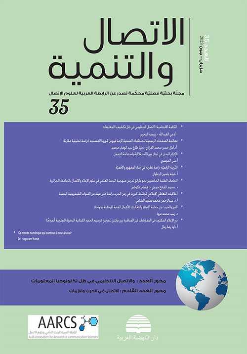 مجلة الاتصال والتنمية - العدد الخامس والثلاثون