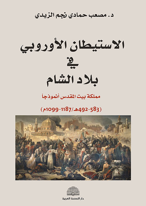 الاستيطان الأوروبي في بلاد الشام ؛ مملكة بيت المقدس أنموذجاً ( 583-492هـ / 1187-1099م )