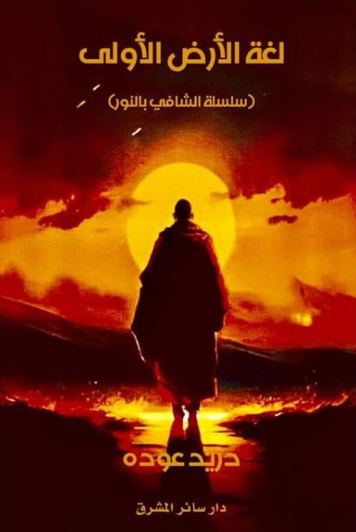 لغة الأرض الأولى ( سلسلة الشافي بالنور)