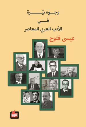 وجوه نيرة في الادب العربي المعاصر