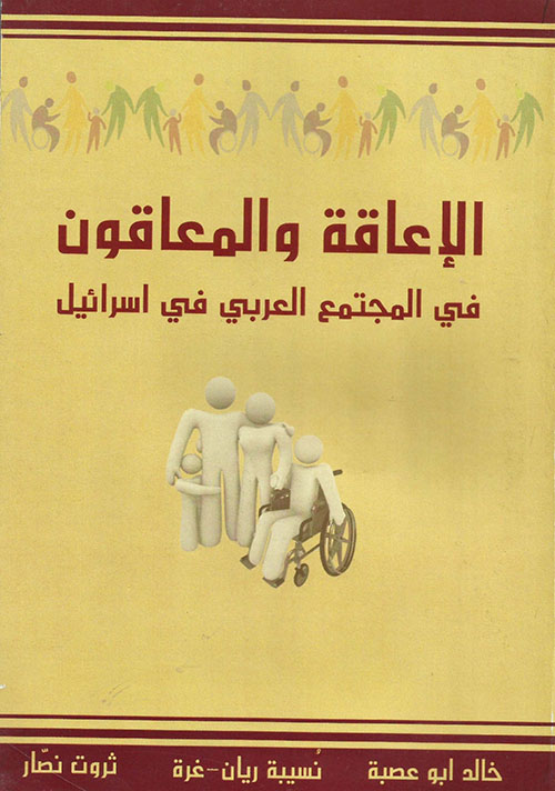 الإعاقة والمعاقون في المجتمع العربي في إسرائیل