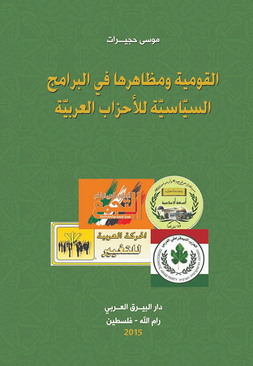 القومیة ومظاھرھا في البرامج السياسية للأحزاب العربية