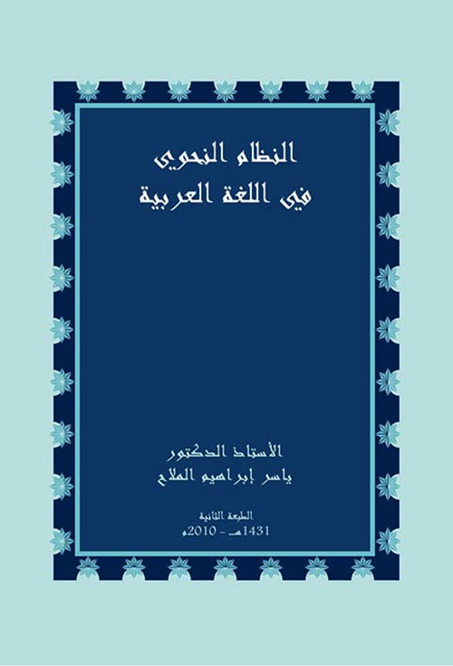 النظام النحوي في اللغة العربیة