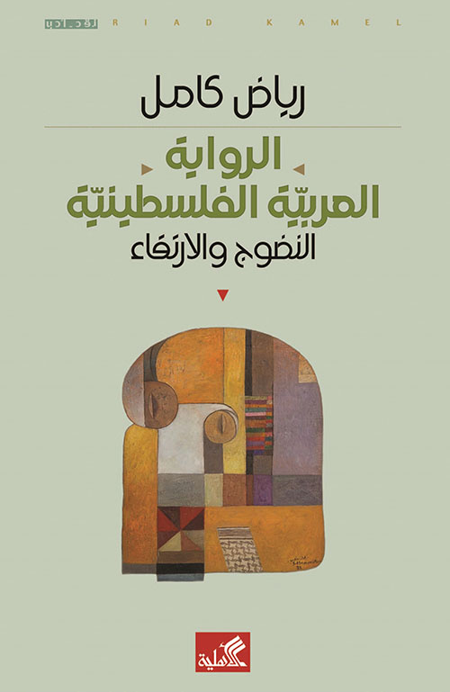 الرواية العربية الفلسطينية ؛ النضوج والارتقاء