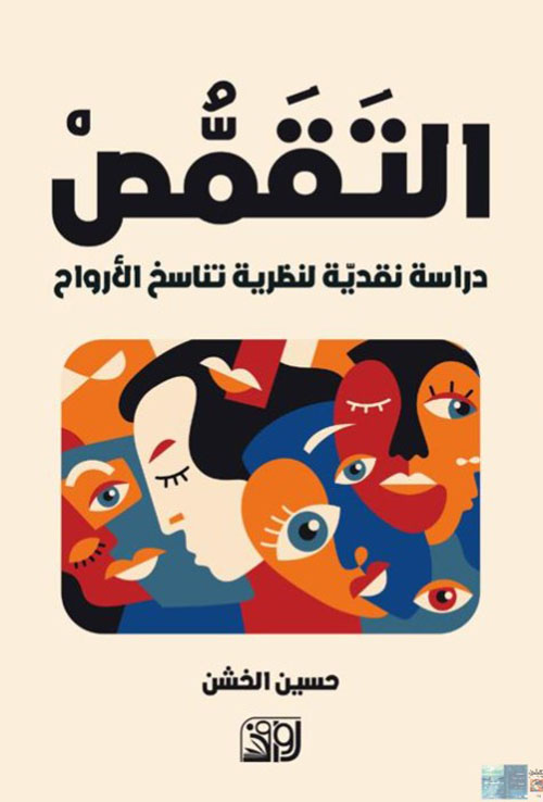 التقمص دراسة نقدية