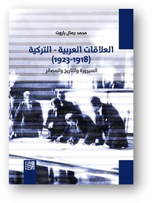العلاقات العربية التركية (1918-1923) السيرورة والتاريخ والمصائر