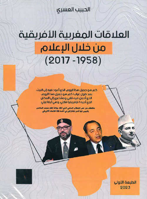 العلاقات المغربية الأفريقية ؛ من خلال الإعلام ( 1958 - 2017 )