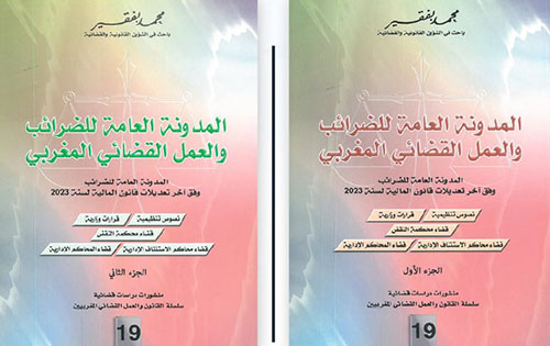 المدونة العامة للضرائب والعمل القضائي المغربي