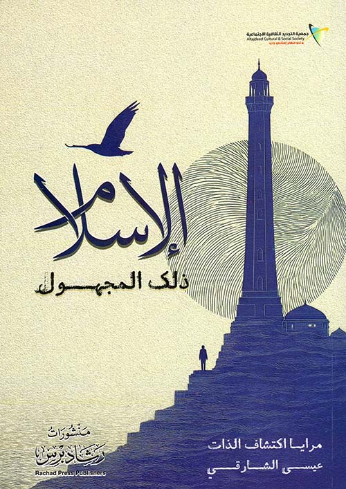 الإسلام ذلك المجهول