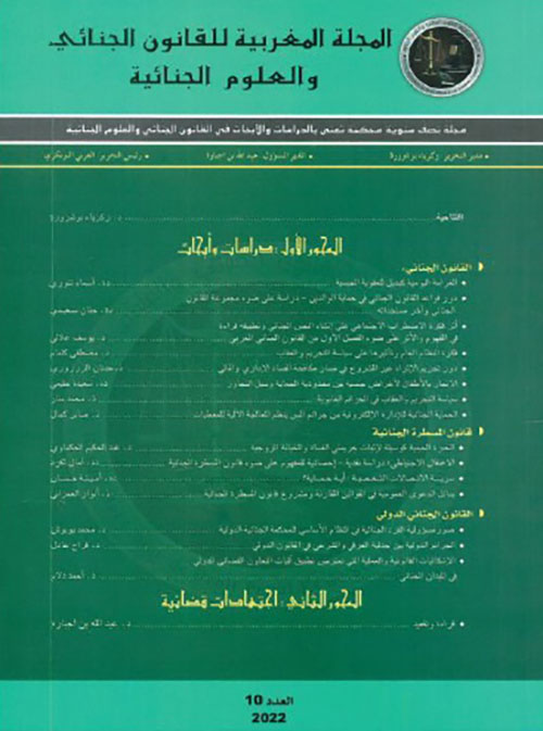 المجلة المغربية للقانون الجنائي والعلوم الجنائية - العدد 10