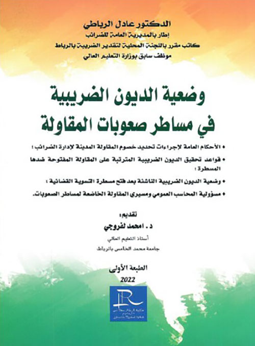 وضعية الديون الضريبية في مساطر صعوبات المقاولة