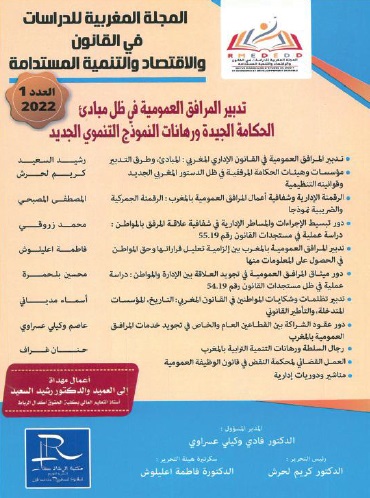 المجلة المغربية للدراسات في القانون والاقتصاد والتنمية المستدامة - العدد 1