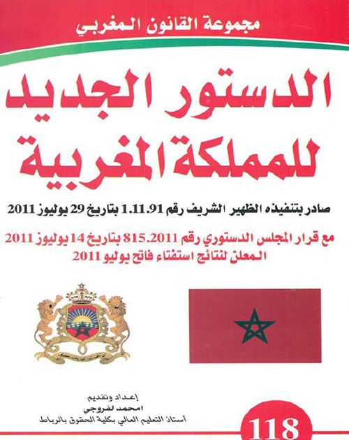الدستور الجديد للمملكة المغربية