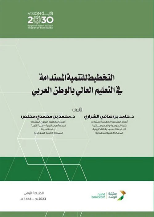 التخطيط للتنمية المستدامة فى التعليم العالي بالوطن العربي