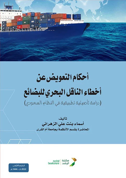 أحكام التعويض عن أخطاء الناقل البحري للبضائع (دراسة تأصيلية تطبيقية في النظام السعودي)