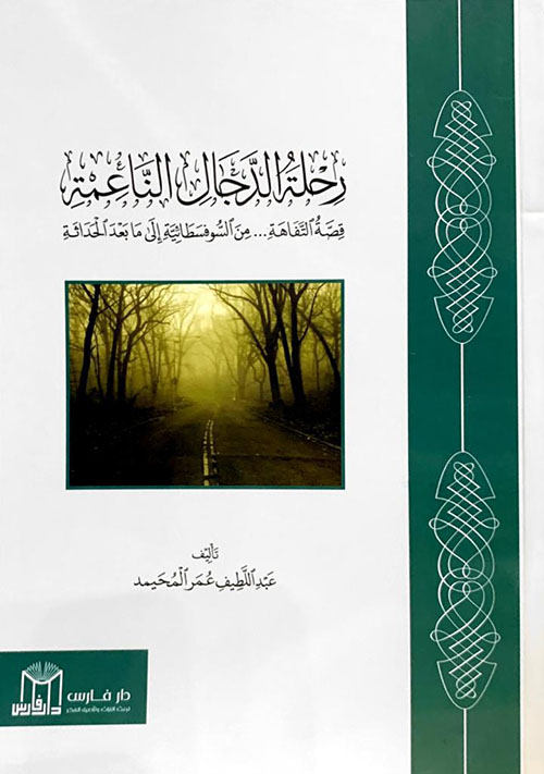 رحلة الدجال الناعمة ؛ قصة التفاهة .. من السوفسطائية إلى ما بعد الحداثة