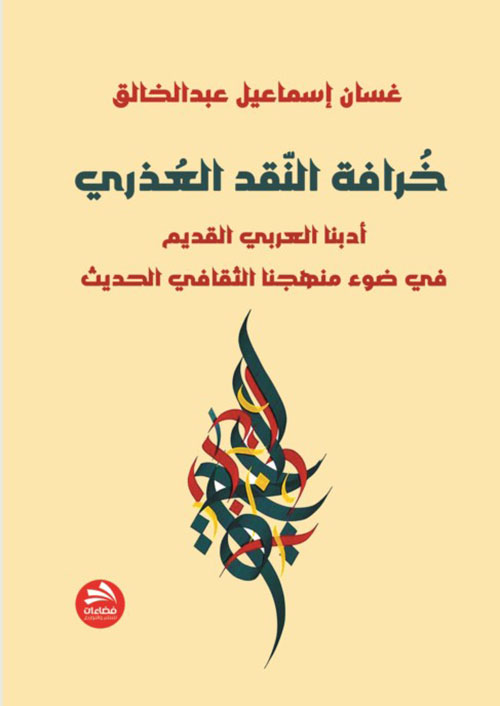 خرافة النقد العذري ؛ أدبنا العربي القديم في ضؤ منهجنا الثقافي الحديث