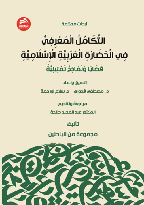 التكامل المعرفي في الحضارة العربية الإسلامية - قضايا ونماذج تمثيلية