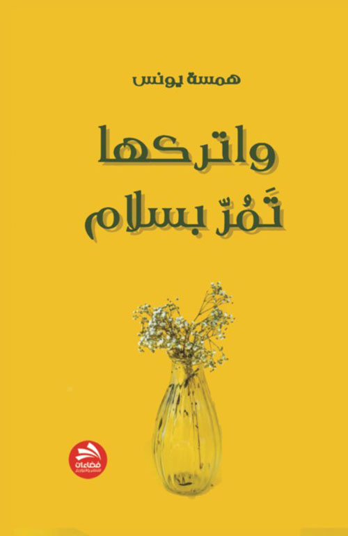 واتركها تمر بسلام