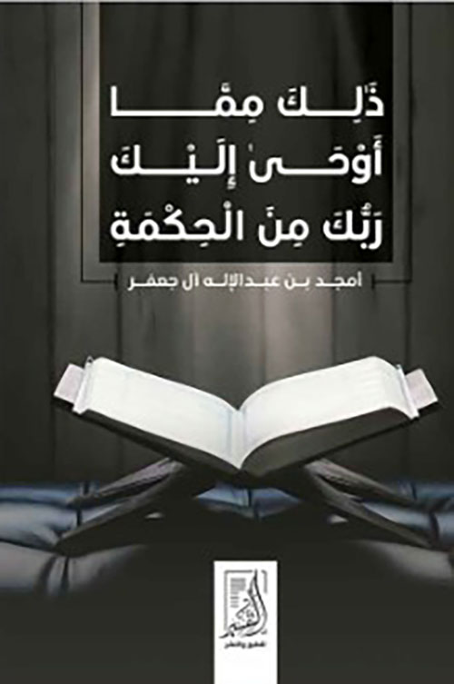 ذلك مما أوحى  إليك ربك