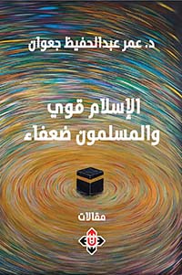 الإسلام قوي والمسلمون ضعفاء