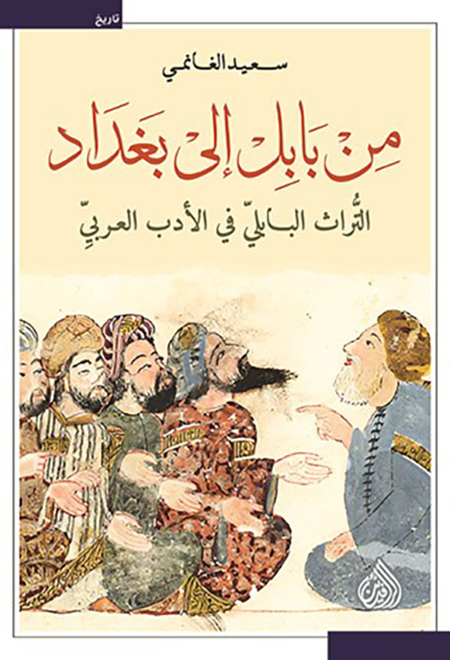 من بابل إلى بغداد ؛ التراث البابلي في الأدب العربي