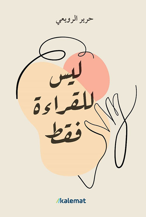 ليس للقراءة فقط