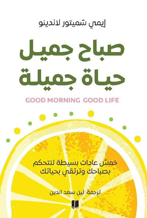 صباح جميل حياة جميلة GOOD MORNING GOOD LIFE