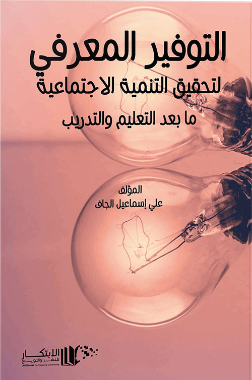 التوفير المعرفي لتحقيق التنمية الاجتماعية ما بعد التعليم والتدريب