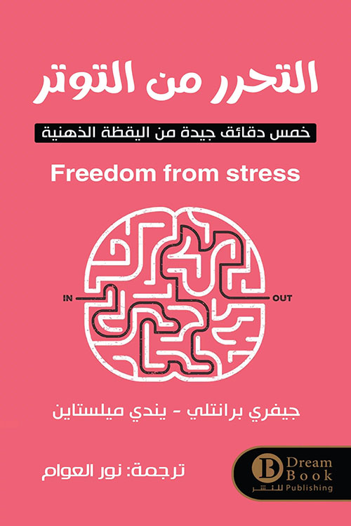 التحرر من التوتر  Freedom From Stress