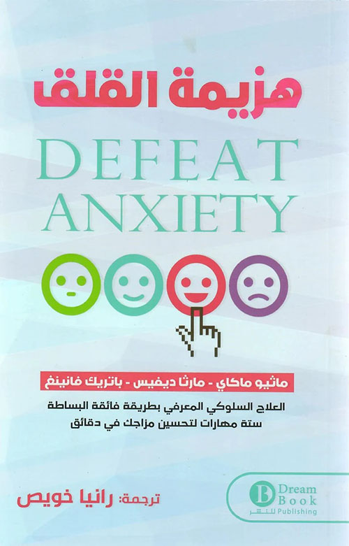 هزيمة القلق  Defeat Anxiety