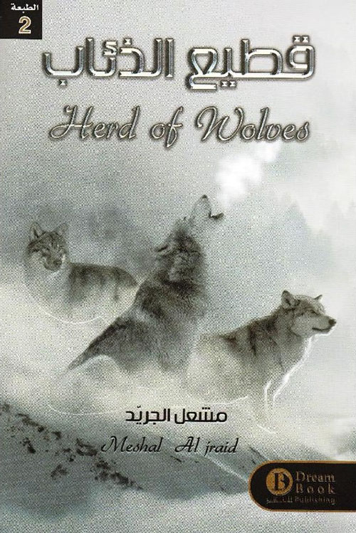 قطيع الذئاب - Herd Of Wolves