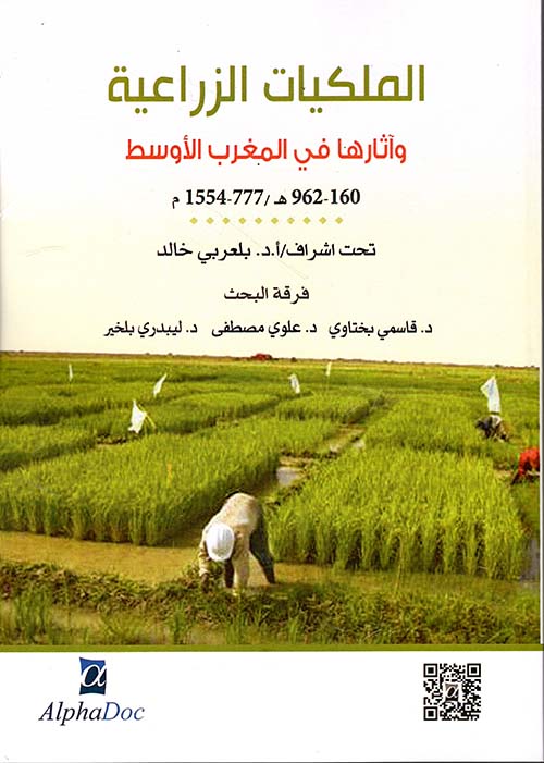 الملكيات الزراعية و آثارها في المغرب الأوسط (160-962ه/777-1554م)