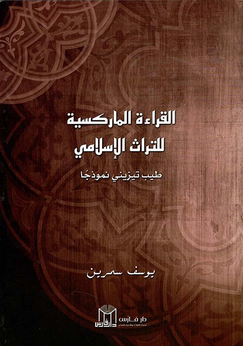 القراءة الماركسية للتراث الإسلامي - طيب تيزيني نموذجاً