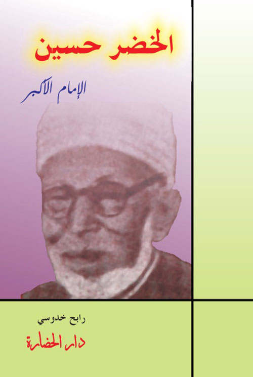 الخضر حسين ؛ الإمام الأكبر