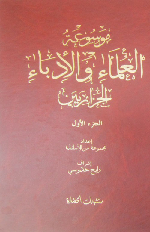 موسوعة العلماء والأدباء الجزائرين