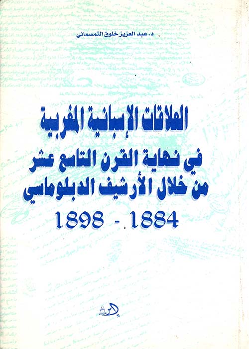 العلاقات الإسبانية المغربية في نهاية القرن التاسع عشر من خلال الأرشيف الديبلوماسي