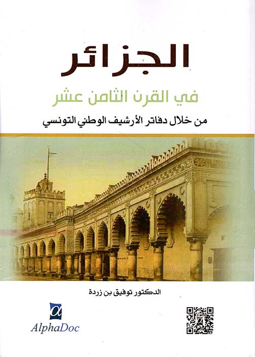 الجزائر ؛ في القرن الثامن عشر من خلال دفاتر الأرشيف الوطني التونسي