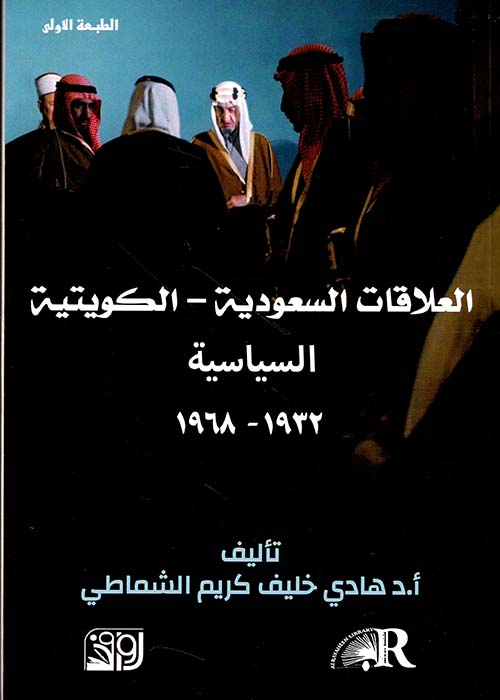 العلاقات السعودية - الكويتية السياسية 1932 - 1968
