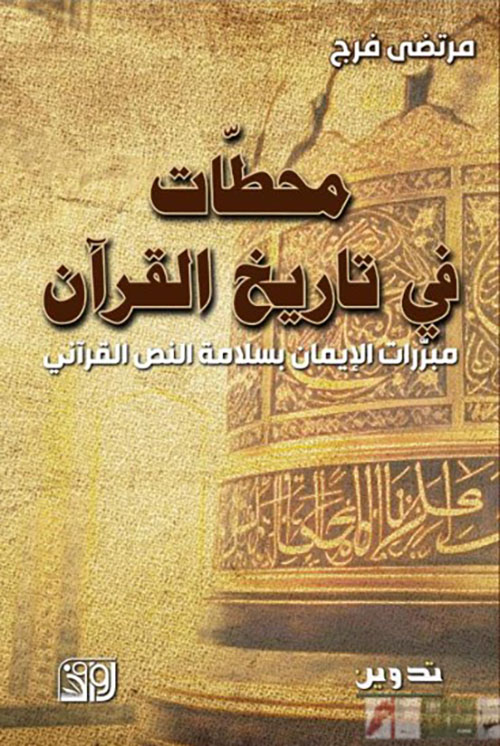 محطات في تاريخ القرآن