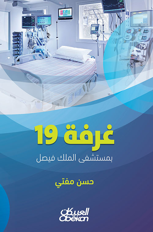 غرفة 19 بمستشفى الملك فيصل