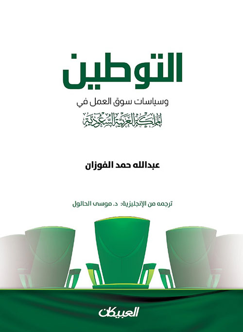 التوطين وسياسات سوق العمل في المملكة العربية السعودية