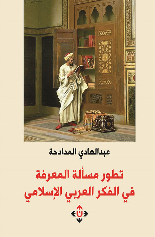 تطور مسألة المعرفة في الفكر العربي الإسلامي