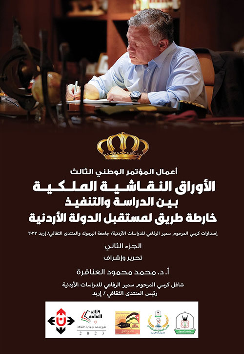 الأوراق النقاشية الملكية بين الدراسة والتنفيذ.. خارطة طريق لمستقبل الدولة الأردني ؛ الجزء الأول
