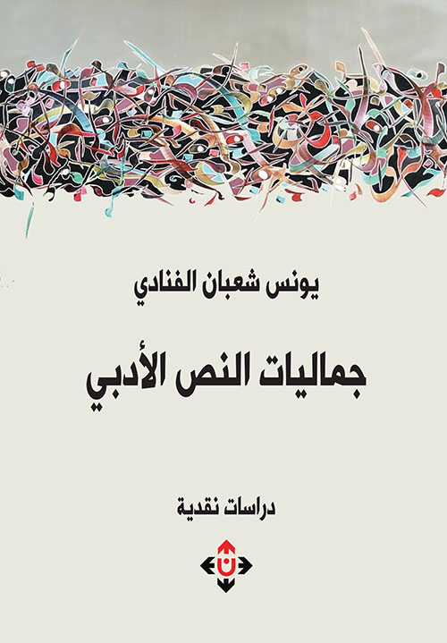 جماليات النص الأدبي