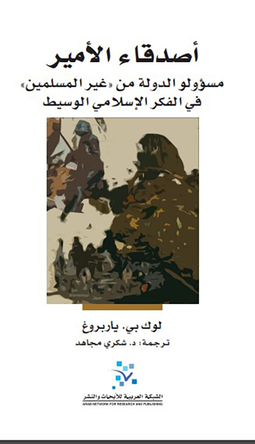 أصدقاء الأمير ؛ مسؤولو الدولة من غير المسلمين في الفكر الإسلامي الوسيط