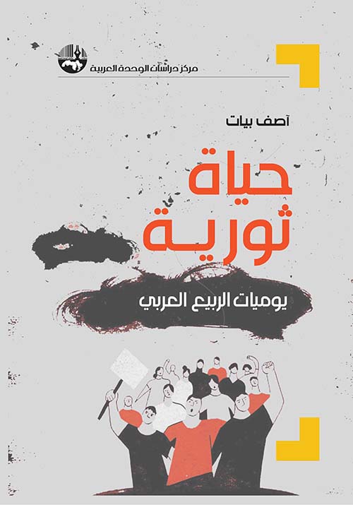 حياة ثورية ؛ يوميات الربيع العربي