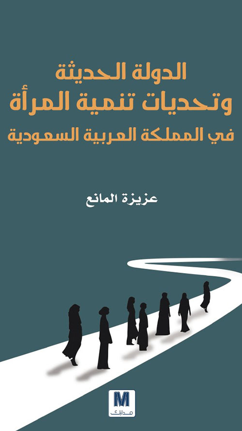 الدولة الحديثة وتحديات تنمية المرأة في المملكة العربية السعودية