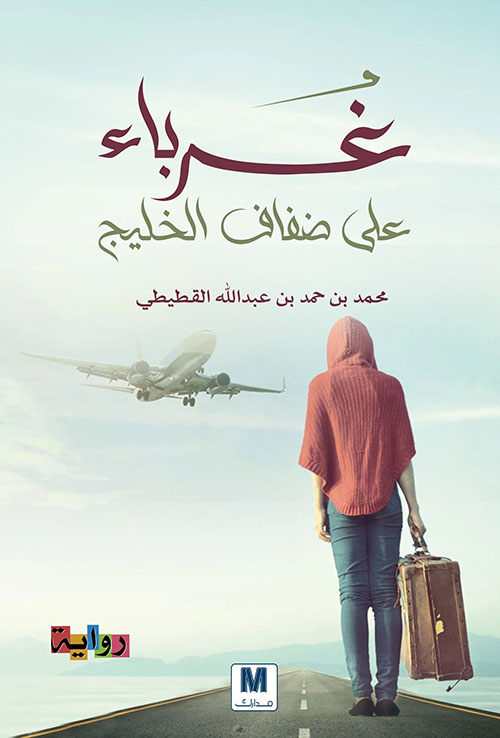 Nwf.com: غرباء على ضفاف الخليج: محمد بن حمد بن : كتب