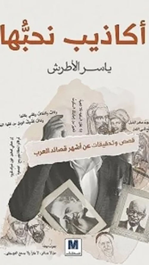 أكاذيب نحبها ؛ قصص وتحقيقات عن أشهر قصائد العرب